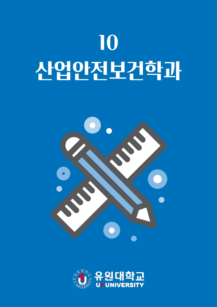 산업안전보건학과