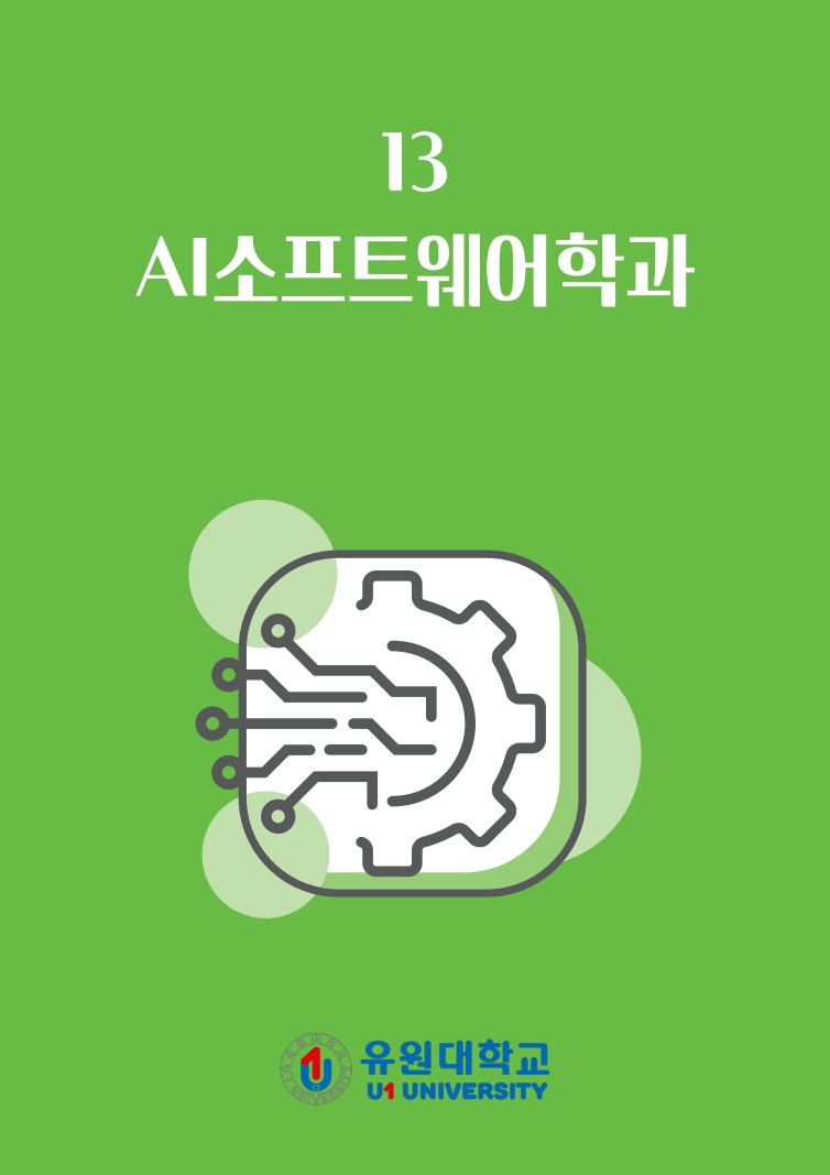 AI소프트웨어학과