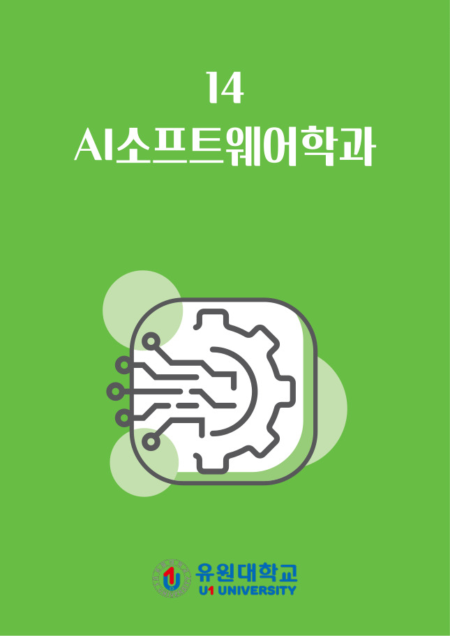 AI소프트웨어학과
