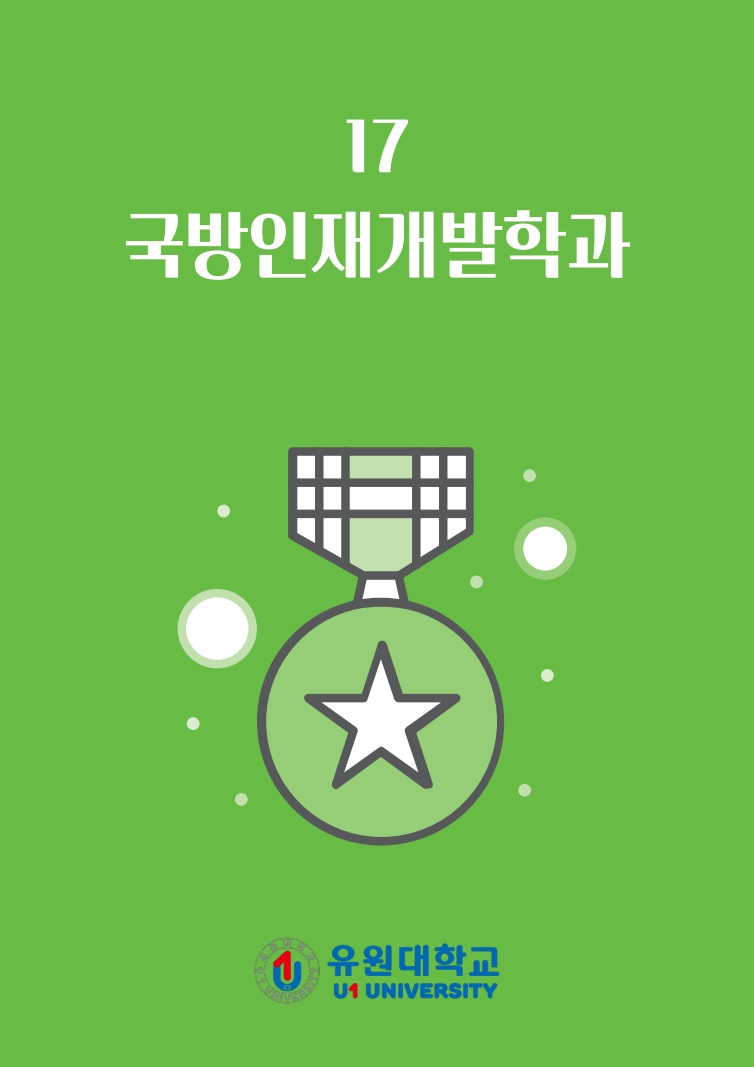 국방인재개발학과