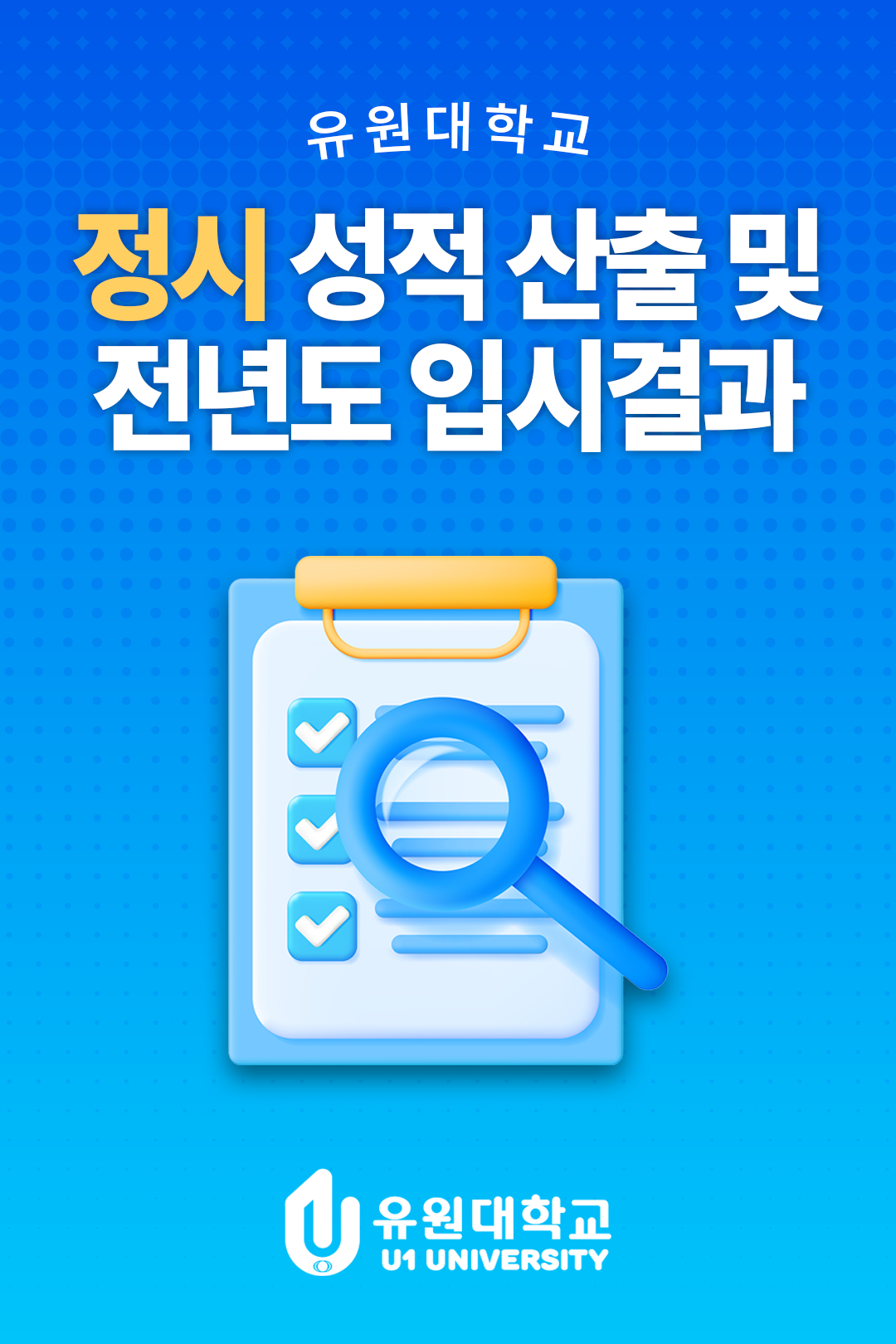 정시 성적 산출 및 전년도 입시결과