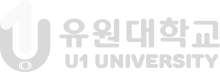 유원대학교 U1 UNIVERSITY 글로벌K-컬쳐학과