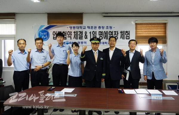 코레일 영동역, 영동대와 업무협약 체결 및 채훈관 총장 명예역장 체험