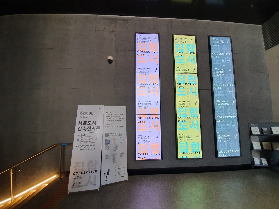 서울도시건축 전시관