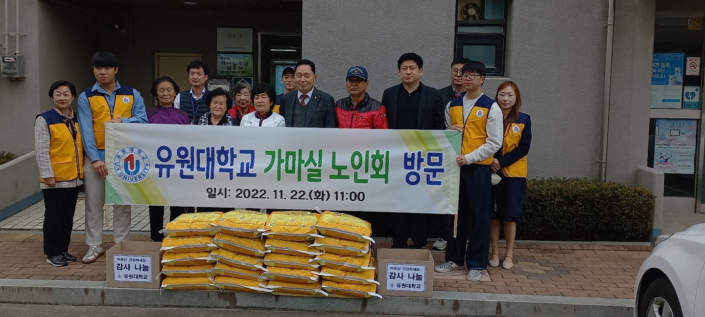 유원대학교 가마실  노인회 방문