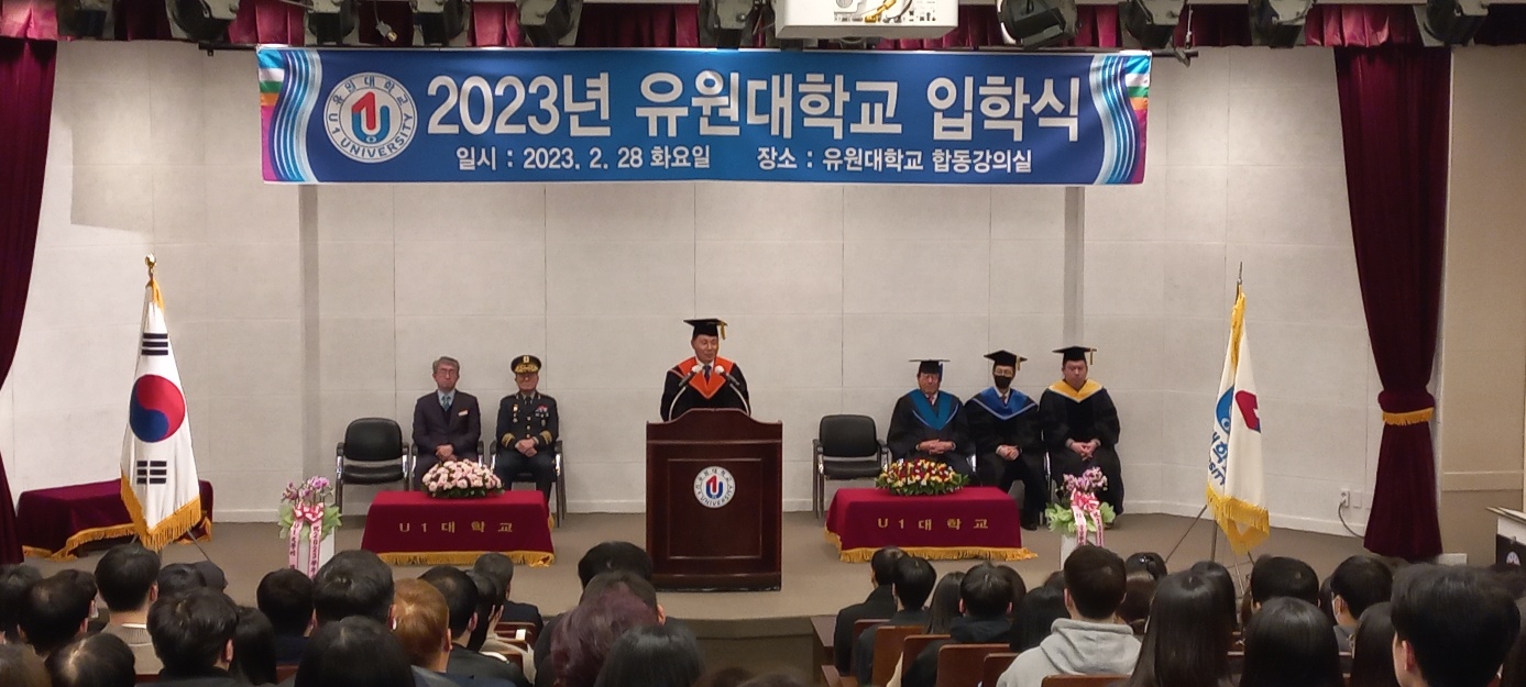 2023 유원대학교  입학식