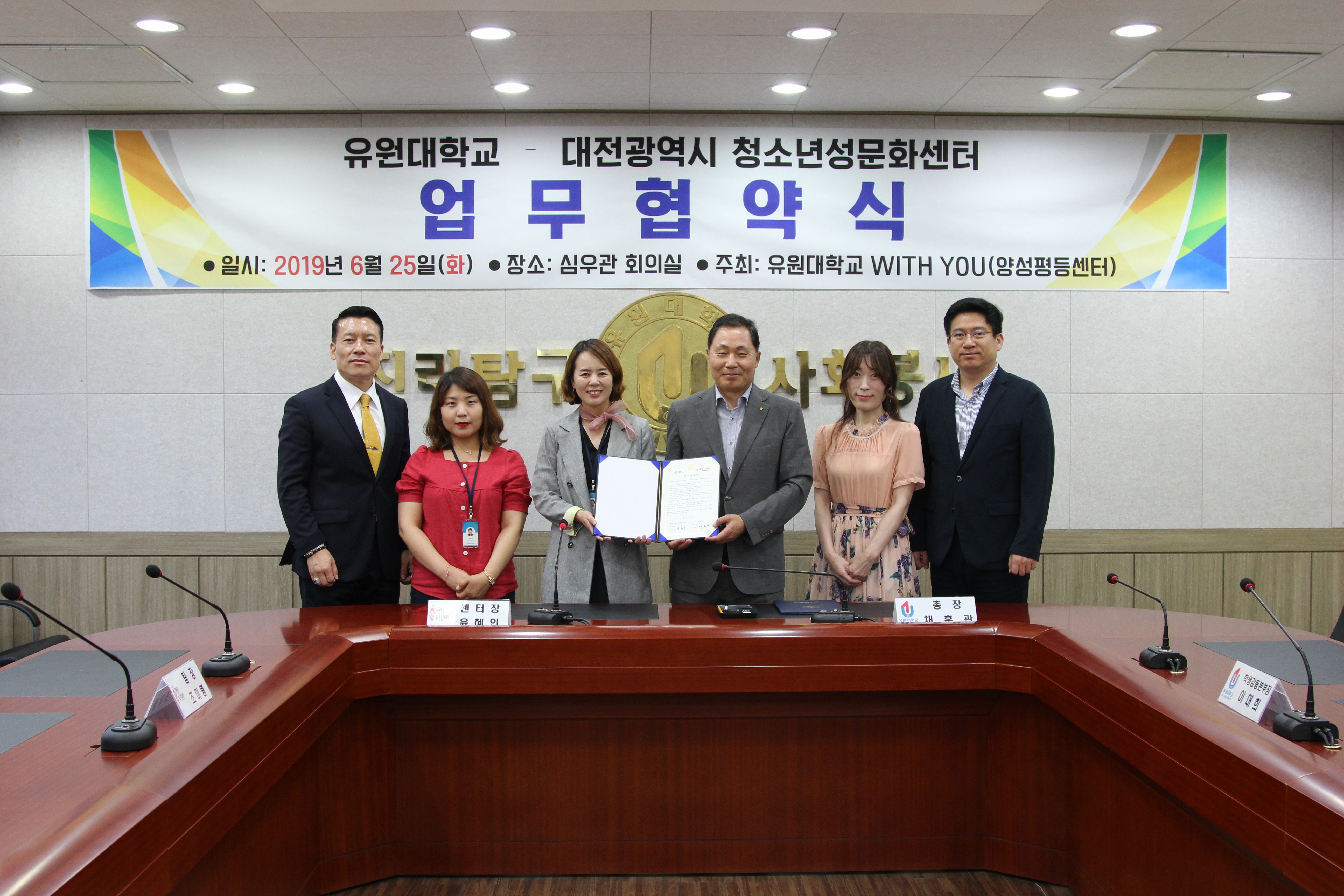 유원대, 대전광역시 청소년성문화센터와 MOU