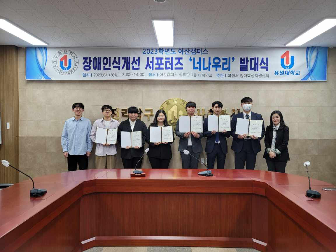 유원대학교, 장애인식개선 서포터즈 발대식