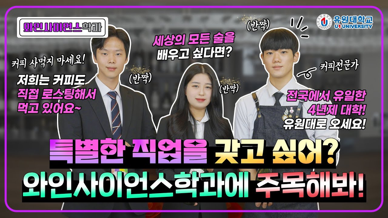 와인사이언스학과 홍보동영상