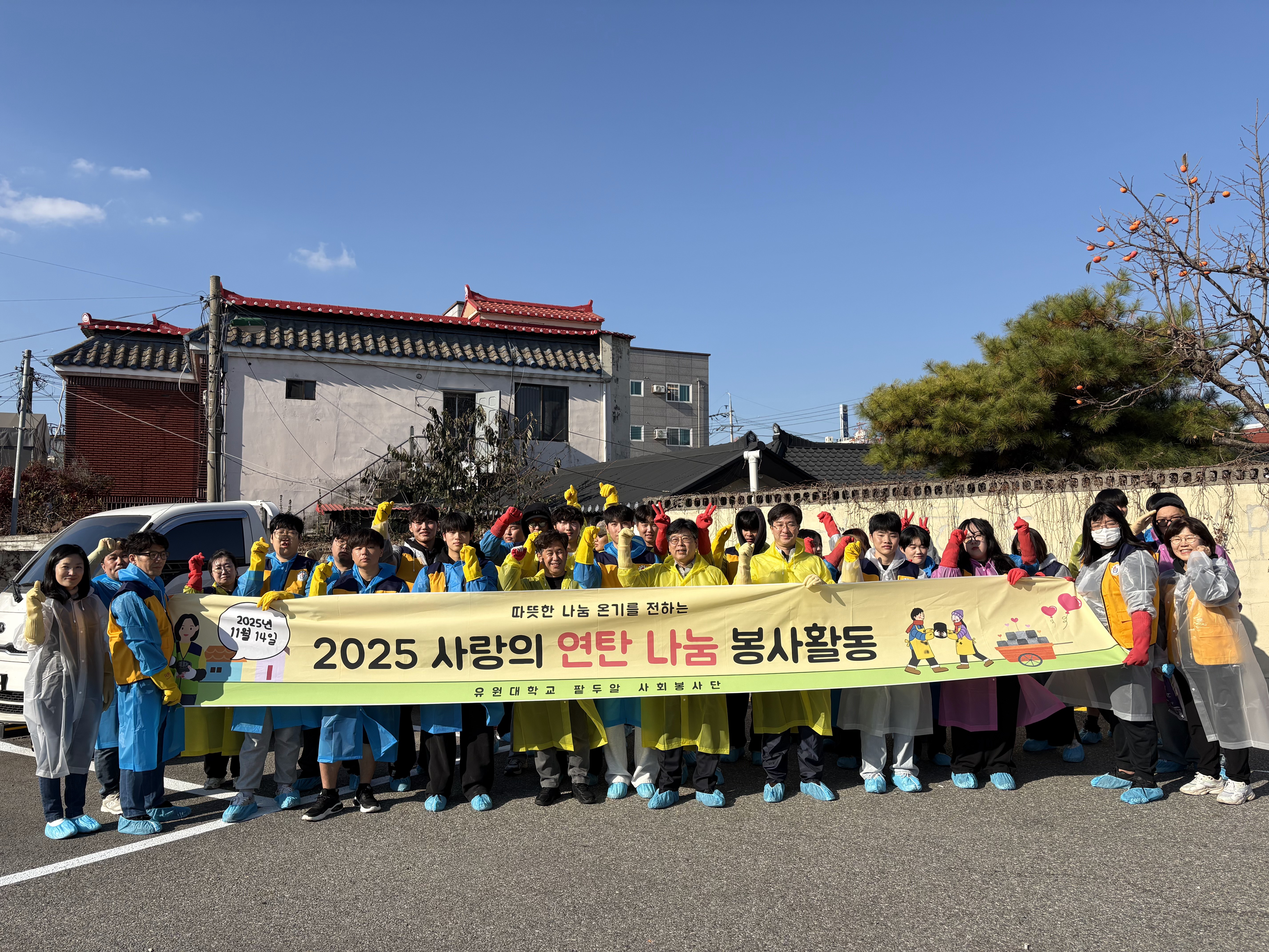 유원대학교 2025 연탄나눔 봉사활동 _2025.11.18