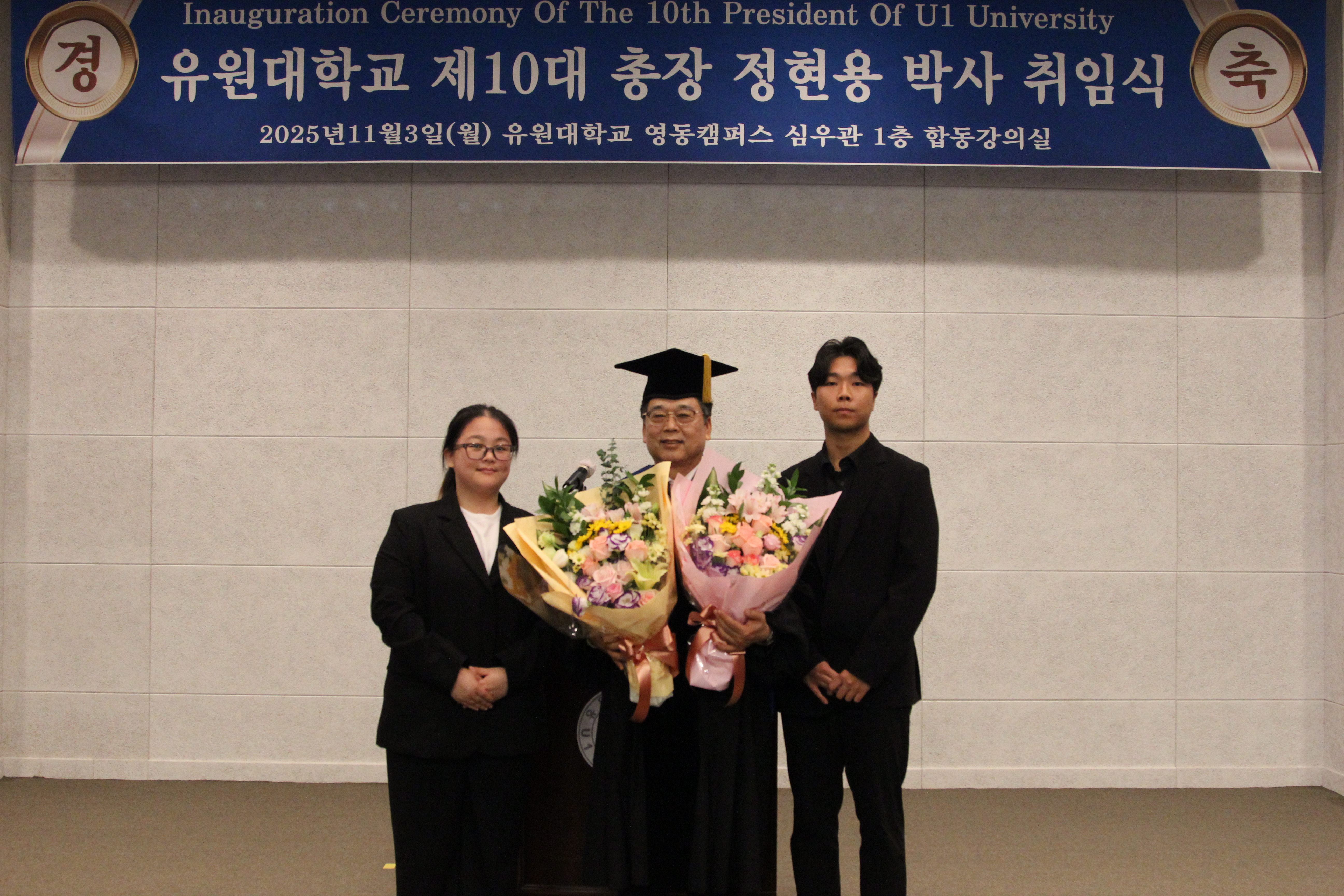 유원대학교 제10대 총장 정현용 박사 취임식_2025.11.03