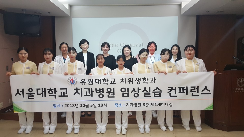 유원대학교 치위생학과 서울대학교치과병원 실습생 컨퍼런스 개최